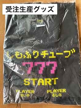 Amazon.co.jp: 霜降り明星 Tシャツ しもふりチューブ : おもちゃ